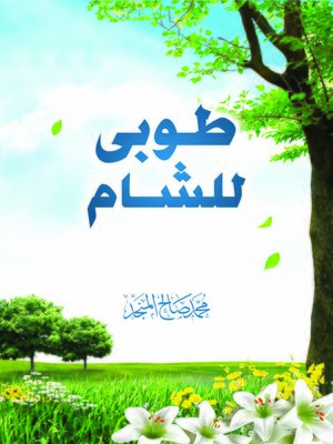 cover image of طوبى للشام